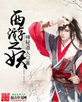 西游之妖 封面