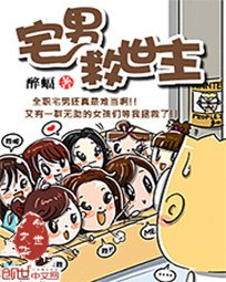 宅男救世主 封面