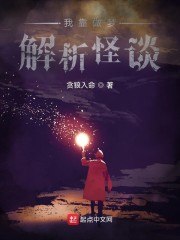 我靠做梦解析怪谈 封面