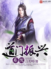 道门振兴系统 封面