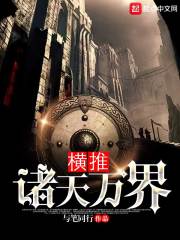 横推诸天万界 封面