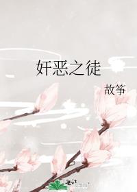 奸恶之徒 封面