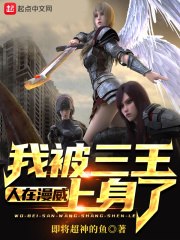 人在漫威，我被三王上身了 封面