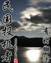 民国投机者 封面