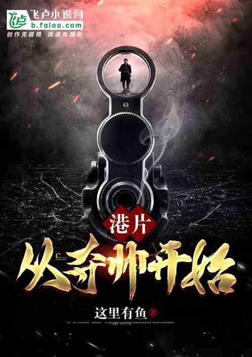 港片:从夺帅开始 封面