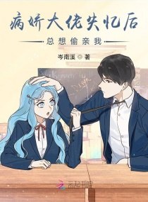 病娇大佬失忆后总想偷亲我 封面