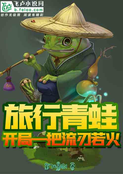 旅行青蛙:开局一把流刃若火 封面