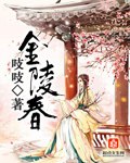 金陵春 封面