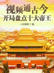视频通古今：开局盘点十大帝王 封面