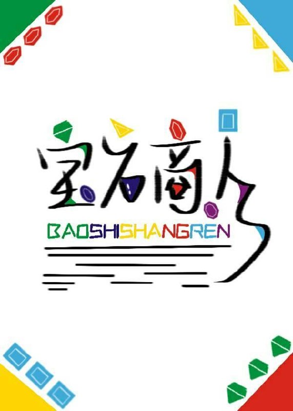 宝石商人和钻石小姐 封面