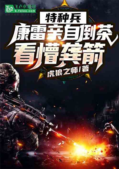 特种兵:康雷亲自倒茶,看懵龚箭 封面