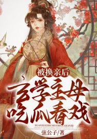 被换亲后，玄学主母吃瓜看戏 封面