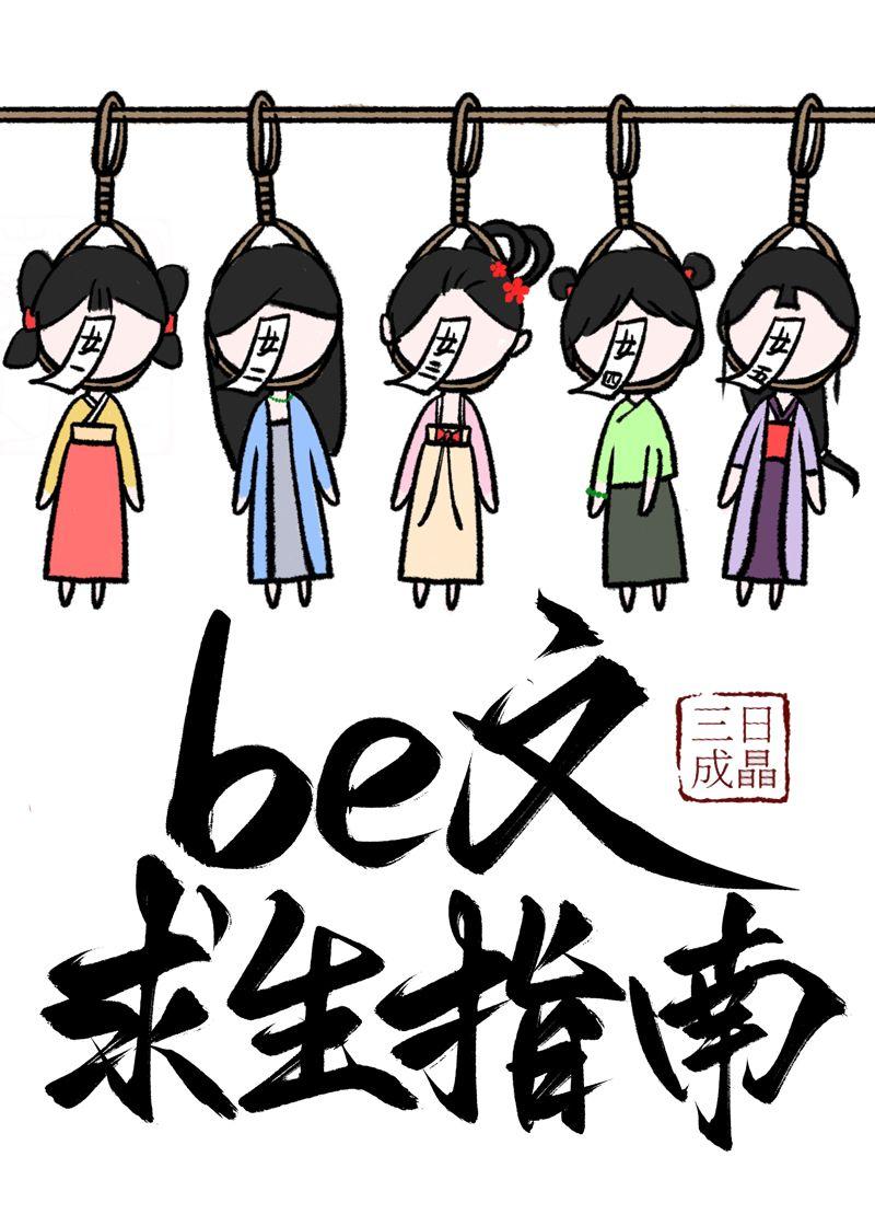 be文求生指南(快穿) 封面