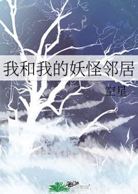 我和我的妖怪邻居 封面