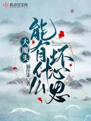 大魔头能有什么坏心思 封面