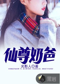 仙尊奶爸 封面