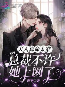 夫人算命太准，总裁不许她上网了 封面