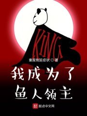 我成为了鱼人领主 封面