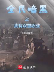 全民暗黑之我有双重职业 封面