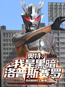 奥特：黑暗洛普斯的奇妙冒险！ 封面