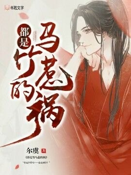 温驯竹马突然黑化了 封面