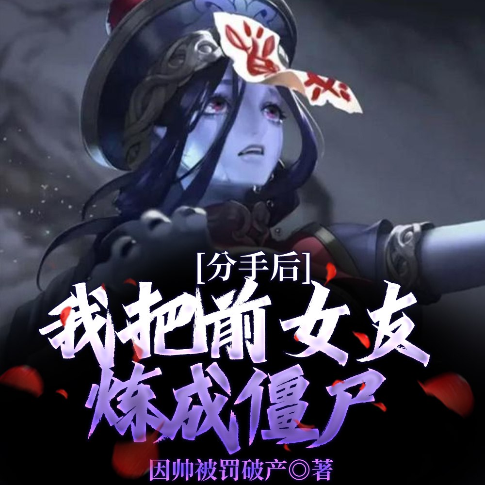 分手后,我把前女友炼成僵尸! 封面