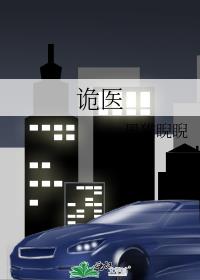 诡医 封面