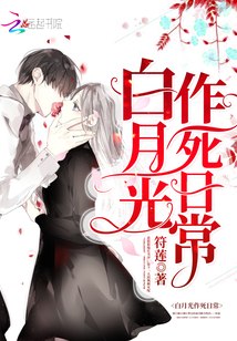 白月光作死日常 封面