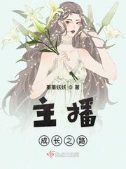 主播成长之路 封面