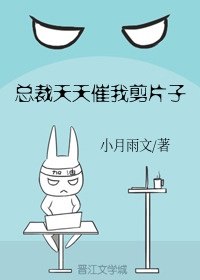 总裁天天催我剪片子［娱乐圈］ 封面