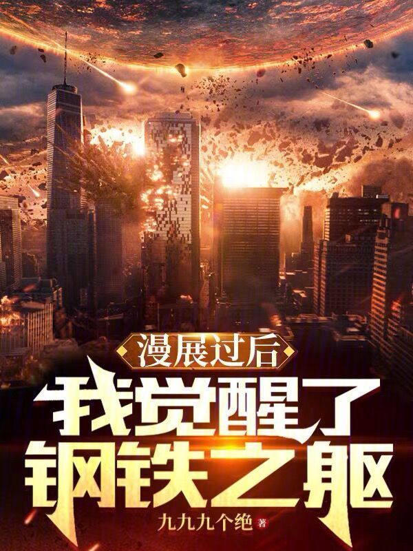 漫展过后,我觉醒了钢铁之躯 封面