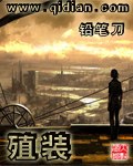 殖装 封面