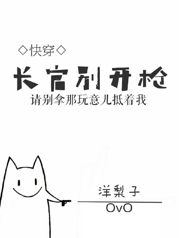 长官别开枪！[快穿] 封面