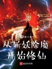 从斩妖除魔开始修仙 封面