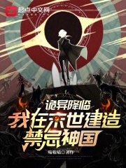 诡异降临,我在末世建造禁忌神国 封面