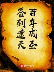 签到遮天百年成圣 封面