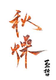 秋燥 封面