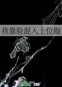我靠脸混入上位圈 封面