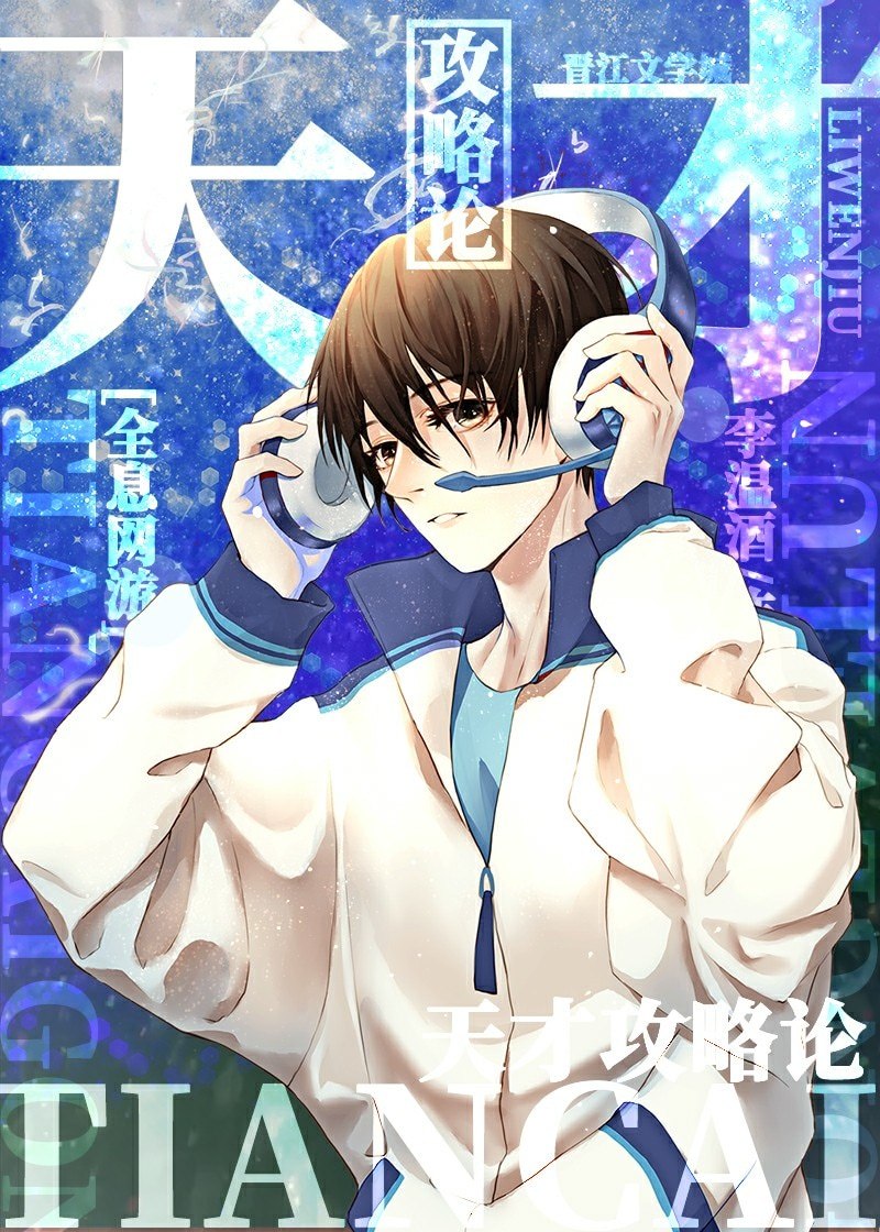 天才攻略论[全息] 封面