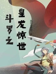 斗罗之皇龙惊世 封面