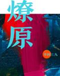 燎原 封面