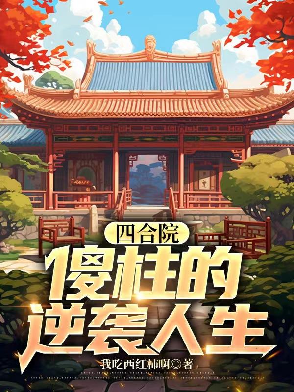 四合院:傻柱的逆袭人生 封面