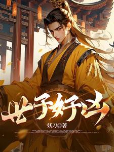 世子好凶 封面