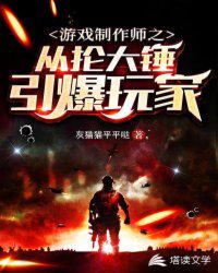 游戏制作师之从抡大锤引爆玩家 封面