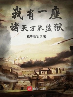 我有一座诸天万界监狱 封面