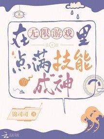 在无限游戏里点满技能成神 封面