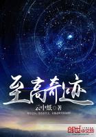 至高奇迹 封面