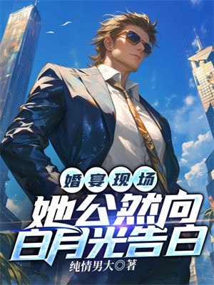 婚宴现场，她公然向白月光告白 封面
