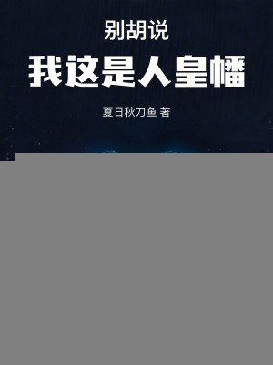 别胡说，我这是人皇幡 封面