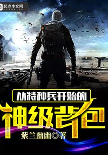 从特种兵开始的神级背包 封面